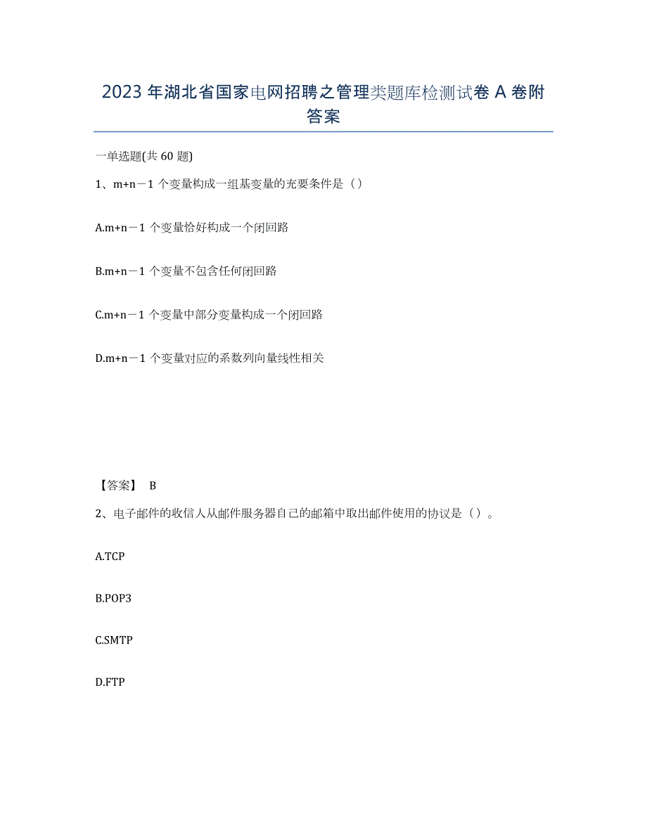 2023年湖北省国家电网招聘之管理类题库检测试卷A卷附答案_第1页