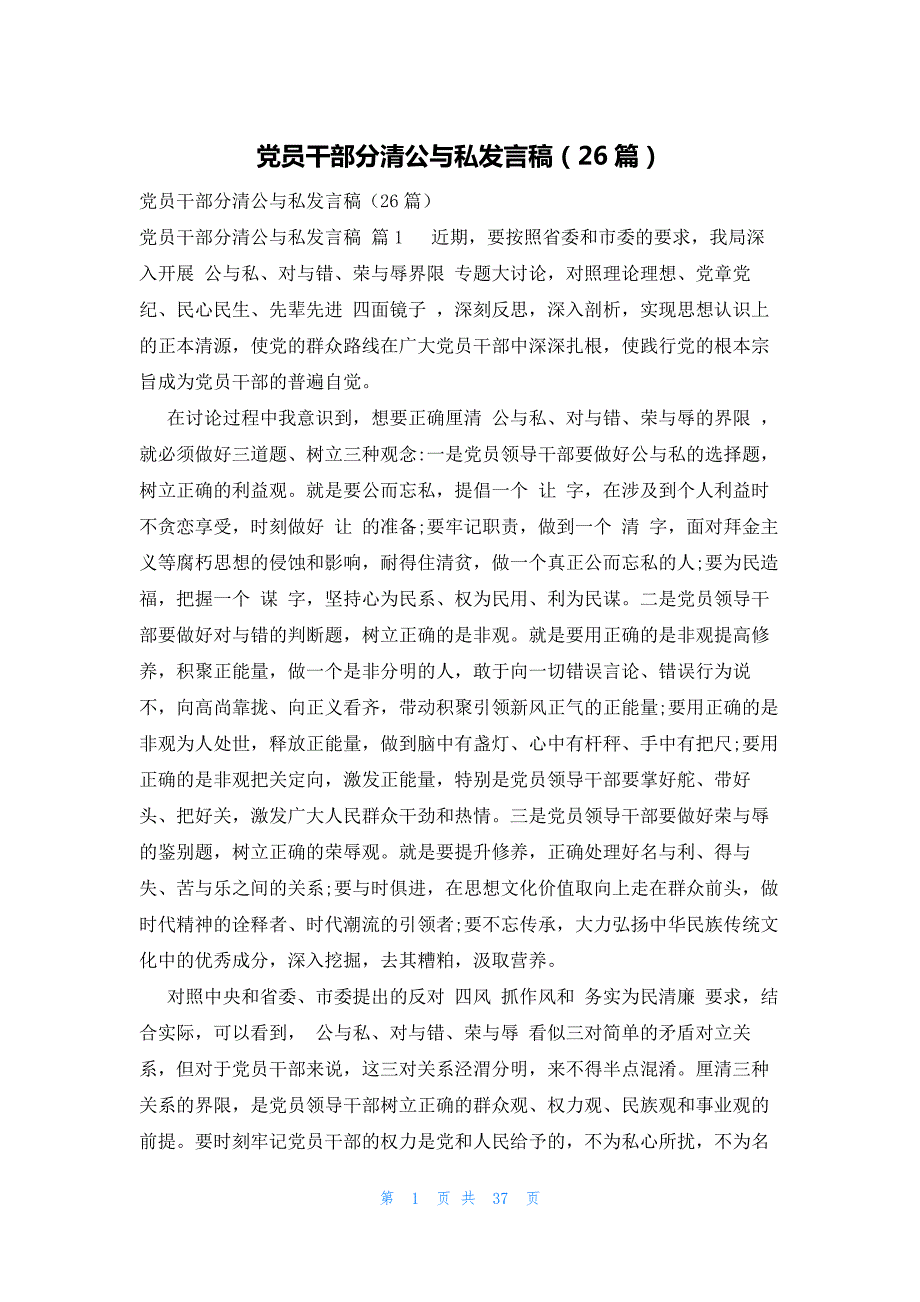 党员干部分清公与私发言稿（26篇）_第1页
