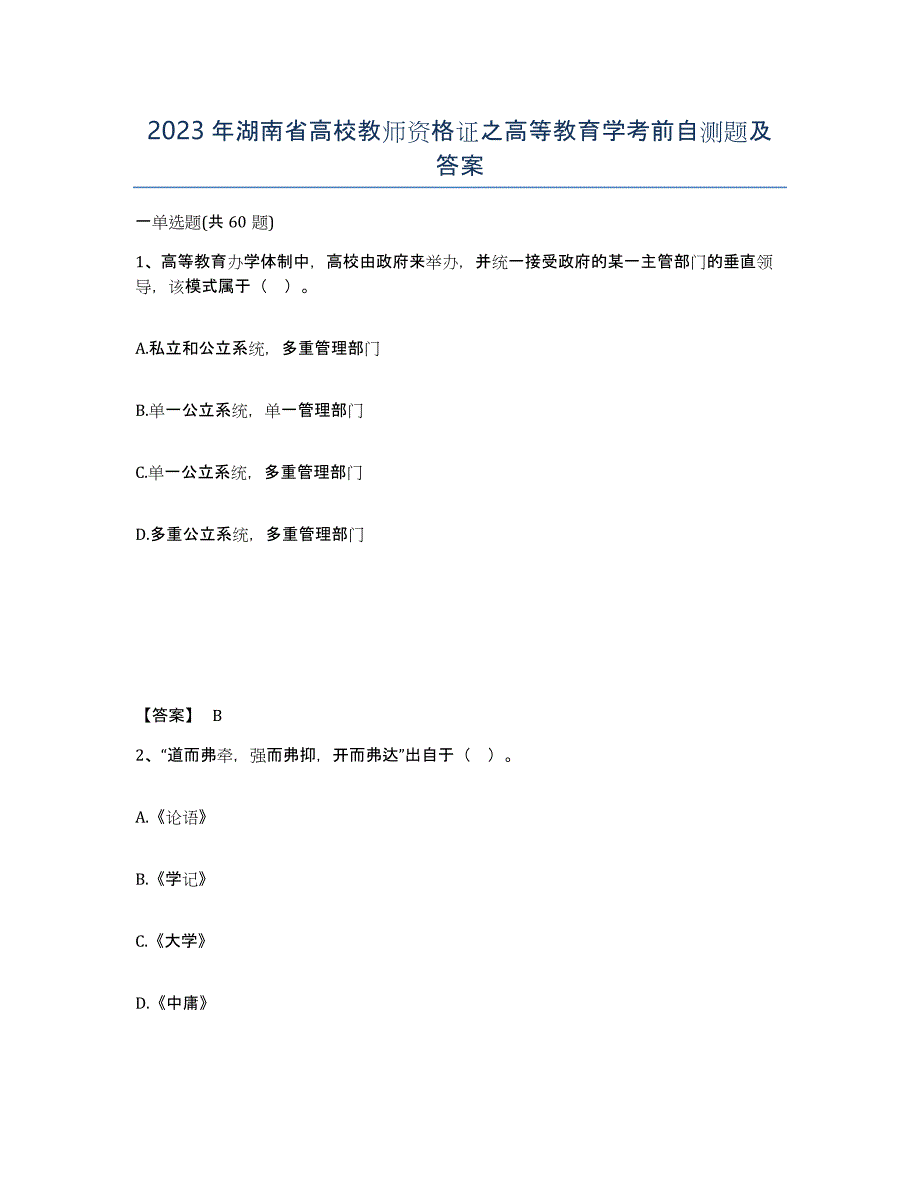 2023年湖南省高校教师资格证之高等教育学考前自测题及答案_第1页