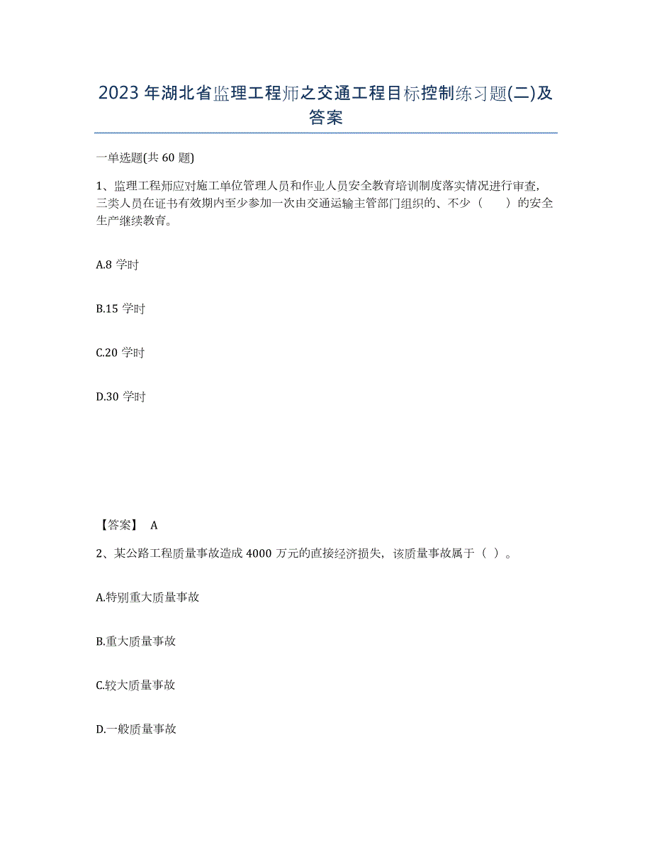 2023年湖北省监理工程师之交通工程目标控制练习题(二)及答案_第1页