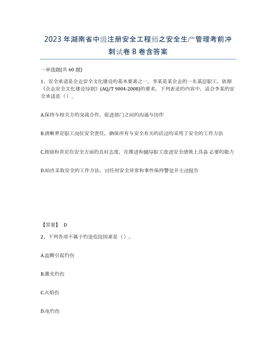 2023年湖南省中级注册安全工程师之安全生产管理考前冲刺试卷B卷含答案_第1页