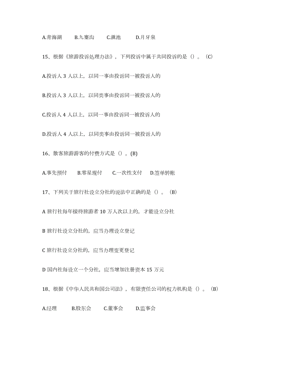 2023年湖北省导游从业资格证真题附答案_第3页