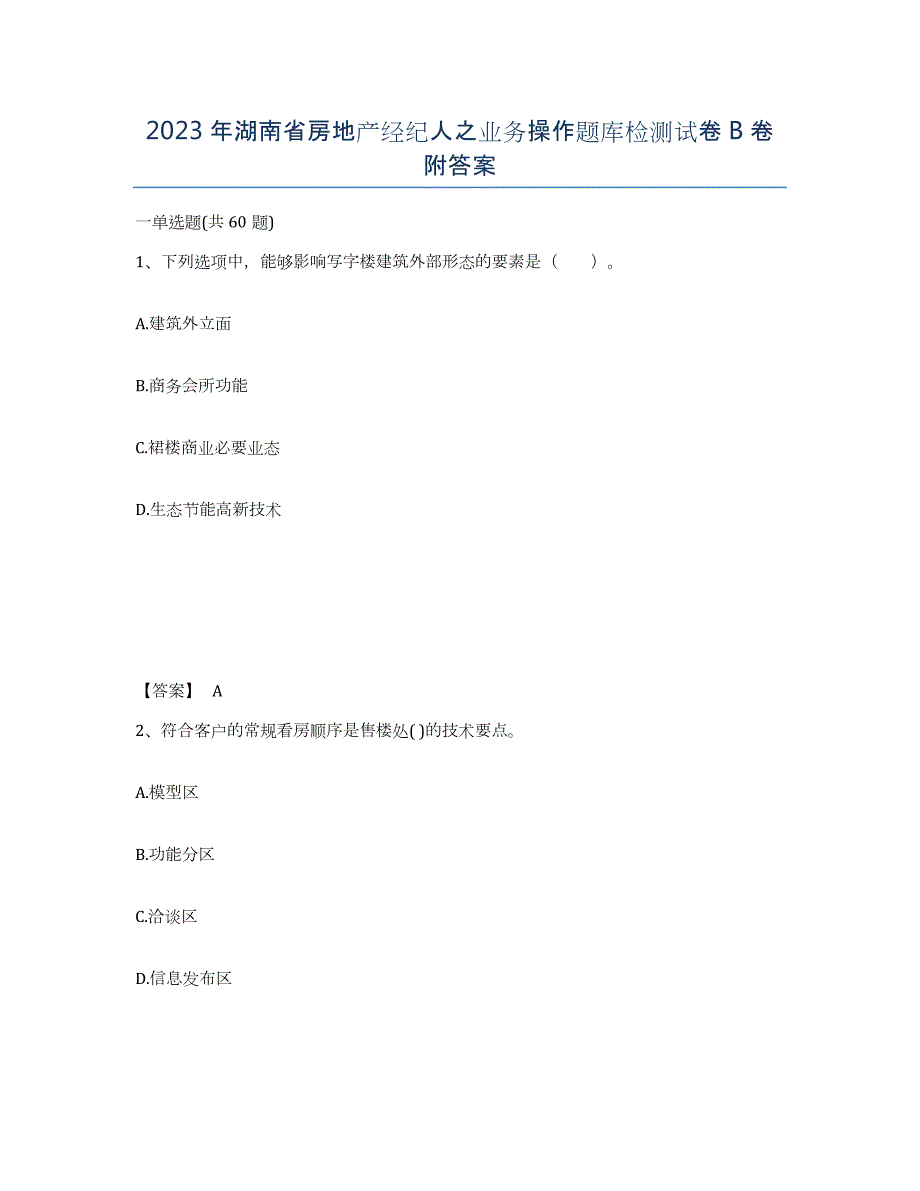 2023年湖南省房地产经纪人之业务操作题库检测试卷B卷附答案_第1页