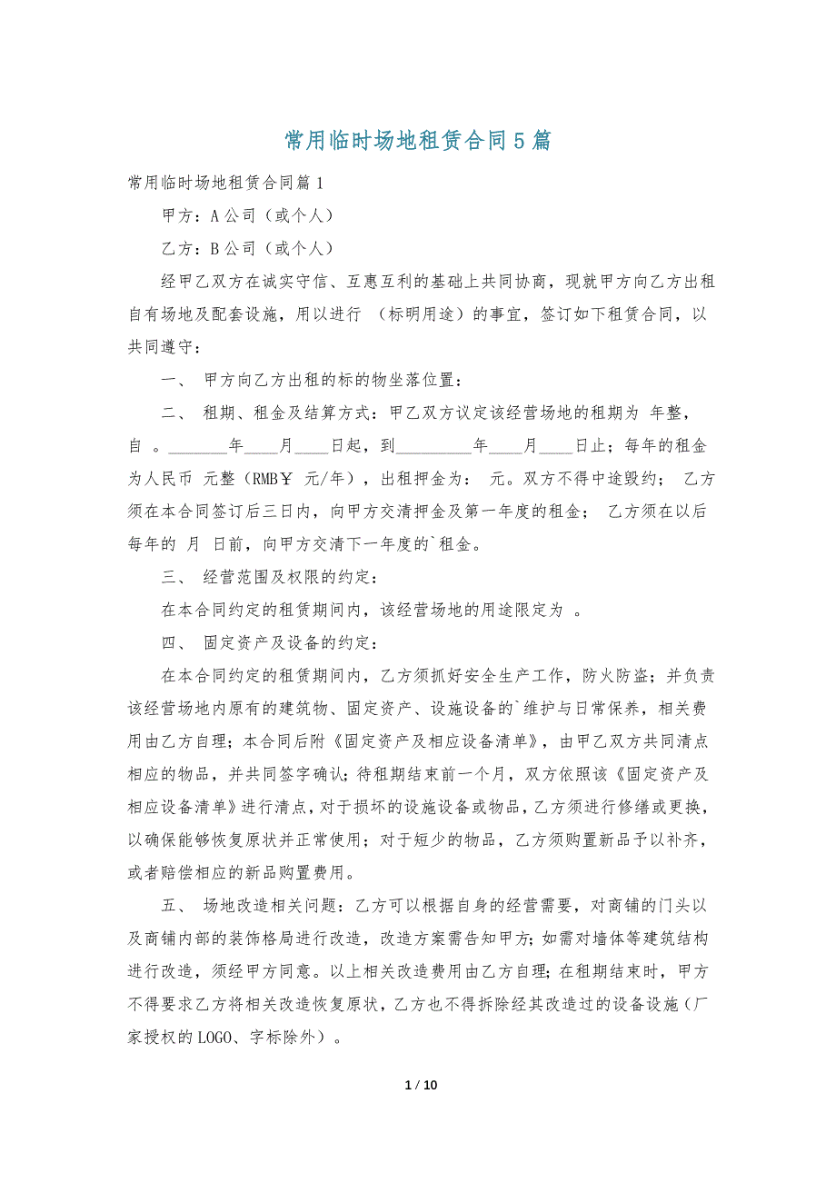 常用临时场地租赁合同5篇_第1页