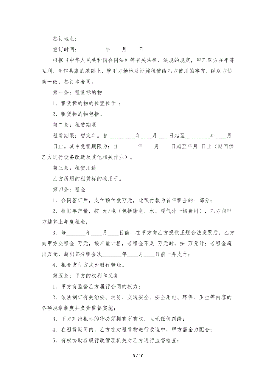 常用临时场地租赁合同5篇_第3页