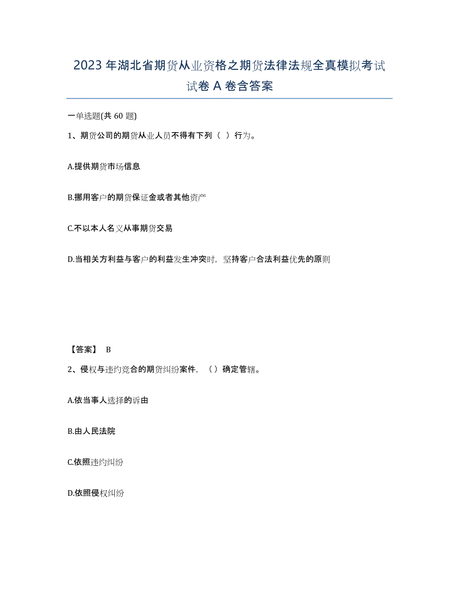 2023年湖北省期货从业资格之期货法律法规全真模拟考试试卷A卷含答案_第1页