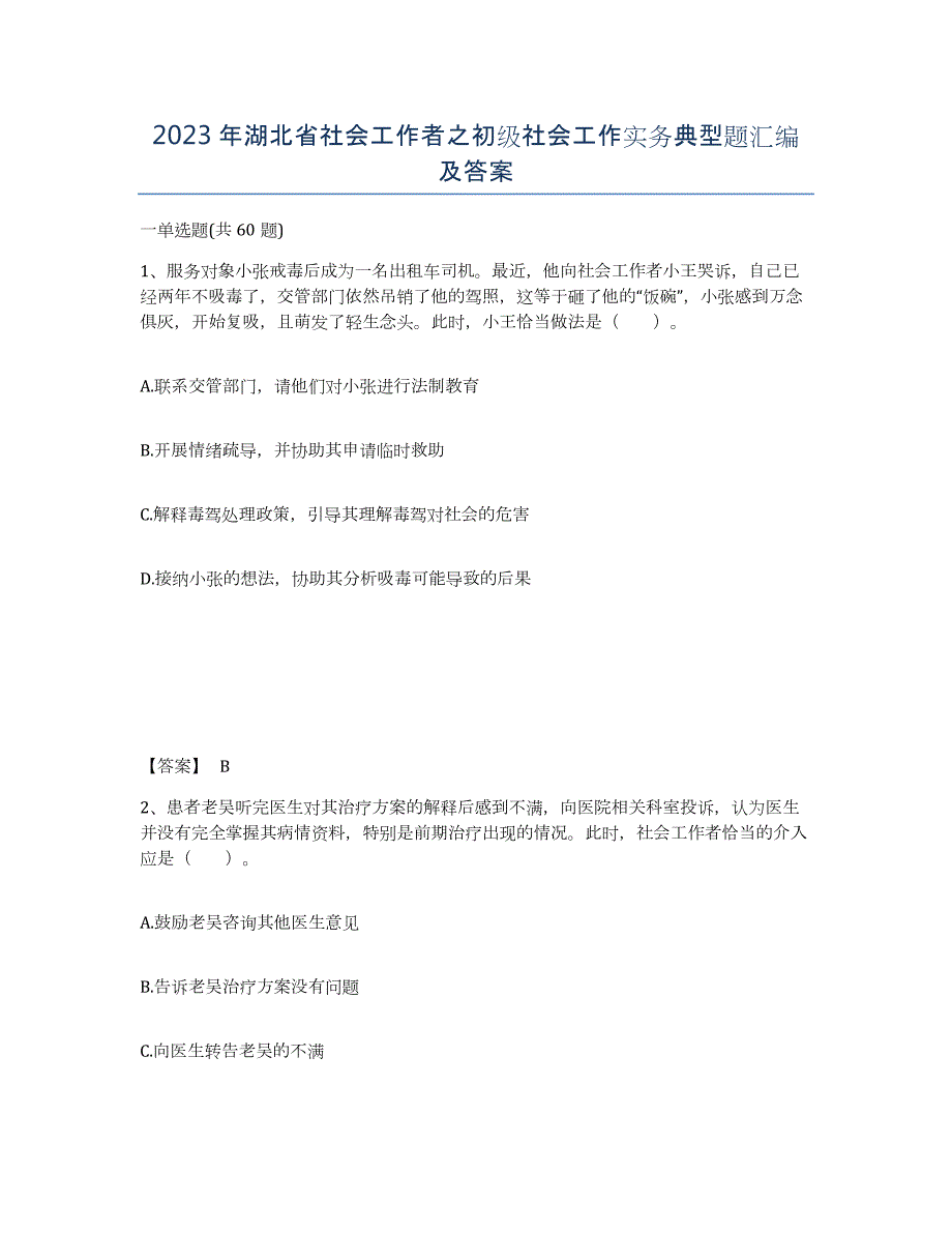 2023年湖北省社会工作者之初级社会工作实务典型题汇编及答案_第1页