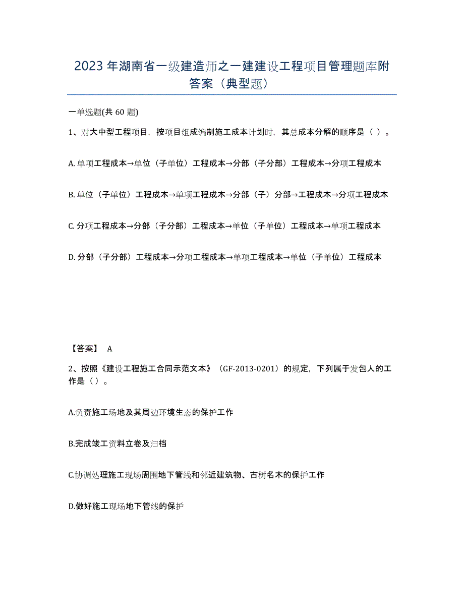 2023年湖南省一级建造师之一建建设工程项目管理题库附答案（典型题）_第1页