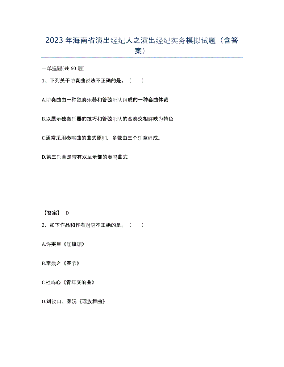 2023年海南省演出经纪人之演出经纪实务模拟试题（含答案）_第1页