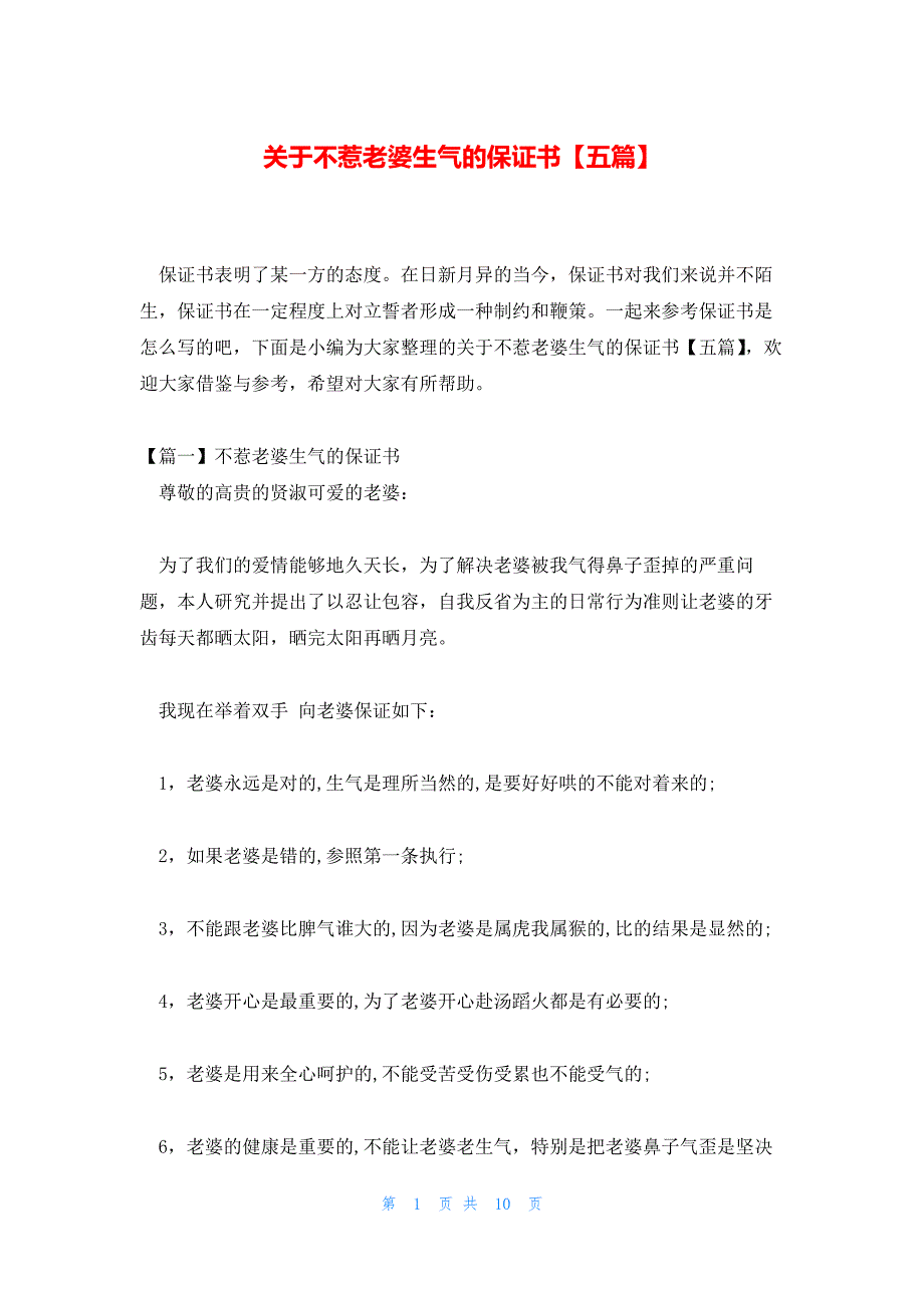 关于不惹老婆生气的保证书【五篇】_第1页
