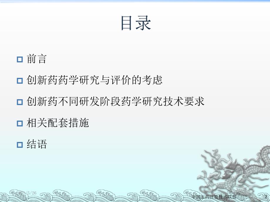 创新药物不同研发阶段的考虑及技术要求PPT优秀课件_第2页