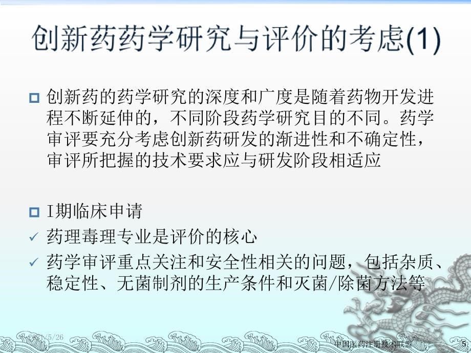 创新药物不同研发阶段的考虑及技术要求PPT优秀课件_第5页