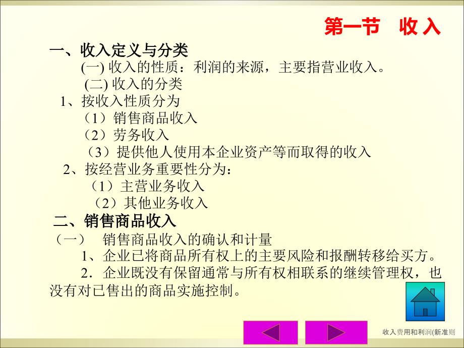 收入费用和利润新准则课件_第4页