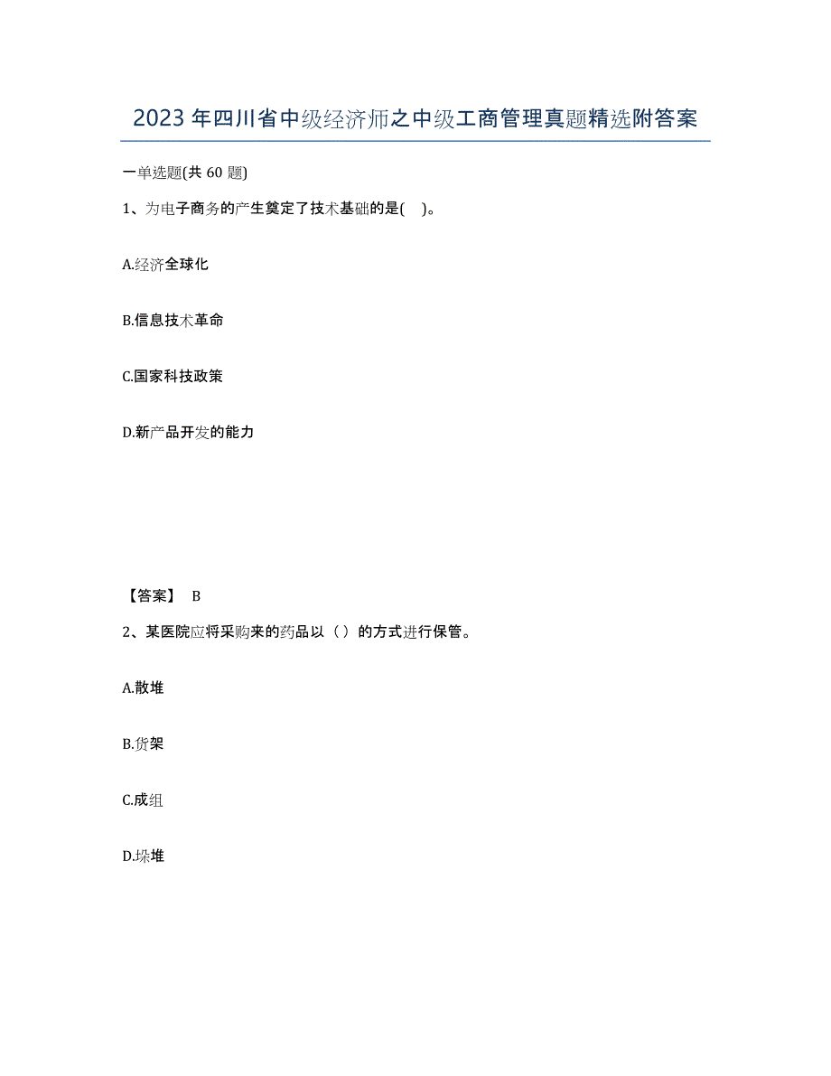 2023年四川省中级经济师之中级工商管理真题附答案_第1页