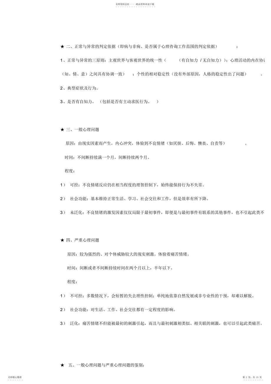 2022年心理咨询师三级技能考试重点难点归纳版_第2页