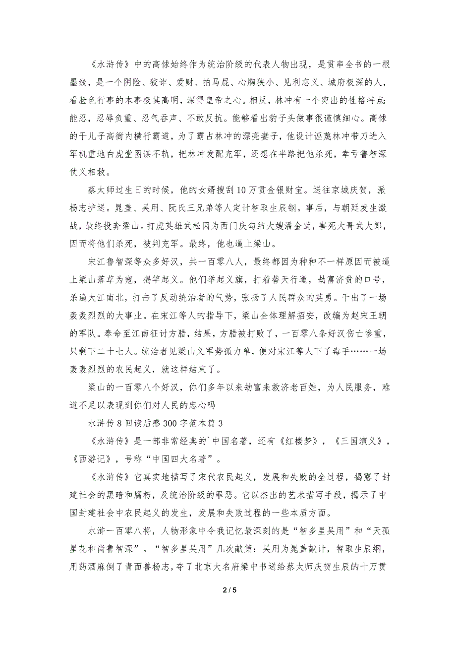 水浒传8回优秀读后感300字范本5篇_第2页