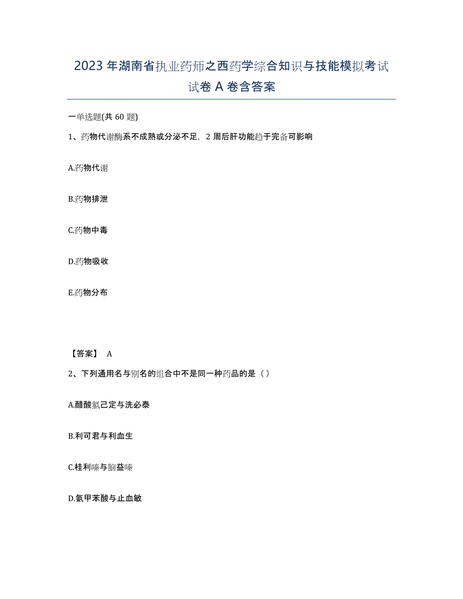 2023年湖南省执业药师之西药学综合知识与技能模拟考试试卷A卷含答案_第1页