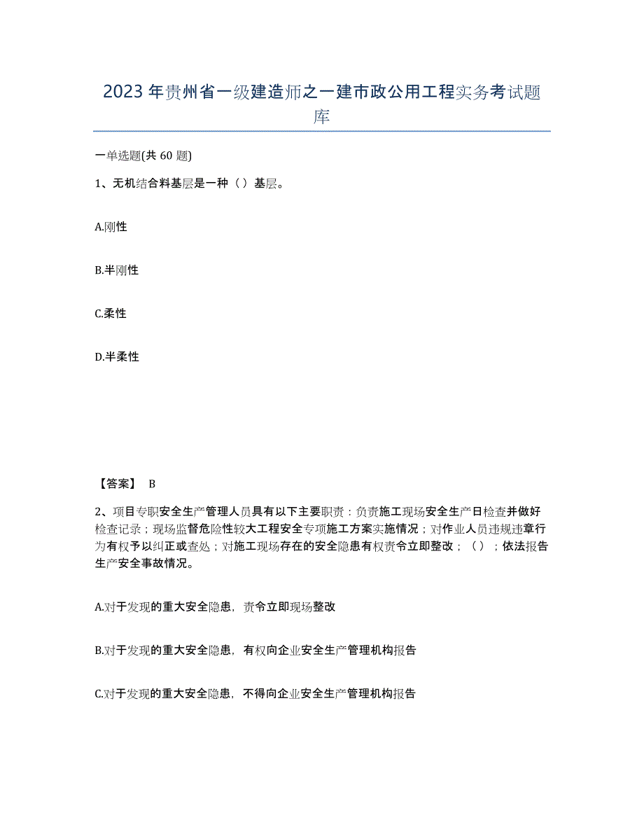 2023年贵州省一级建造师之一建市政公用工程实务考试题库_第1页