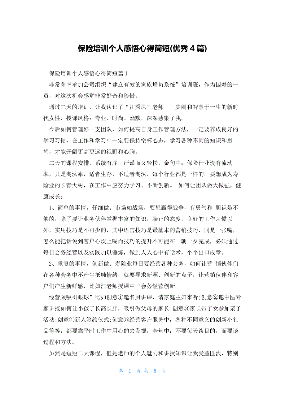 保险培训个人感悟心得简短(优秀4篇)_第1页