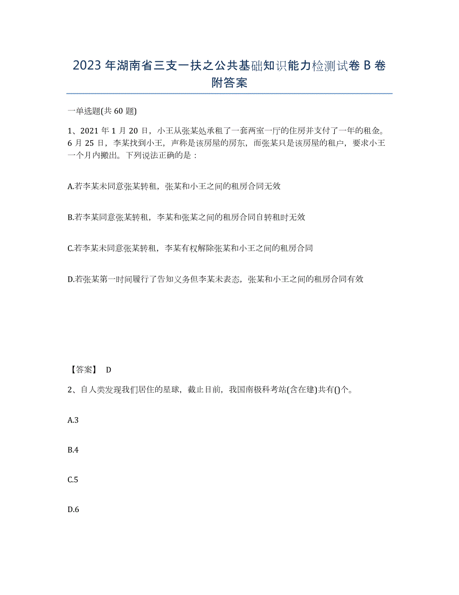 2023年湖南省三支一扶之公共基础知识能力检测试卷B卷附答案_第1页