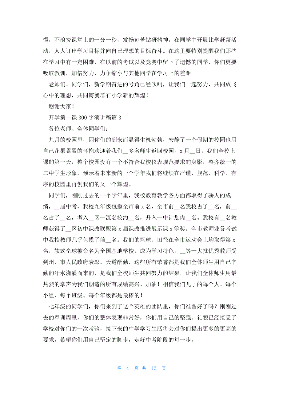 开学第一课300字演讲稿(12篇)_第4页