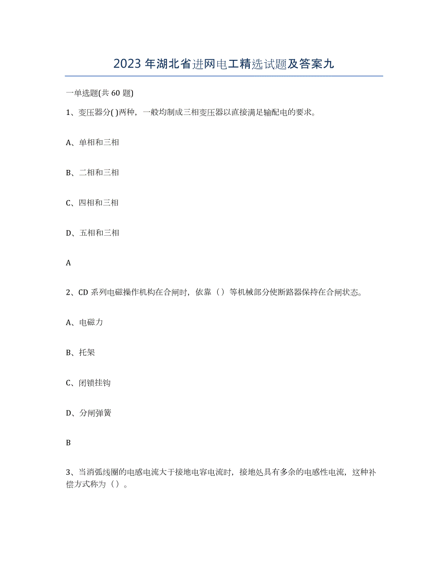 2023年湖北省进网电工试题及答案九_第1页