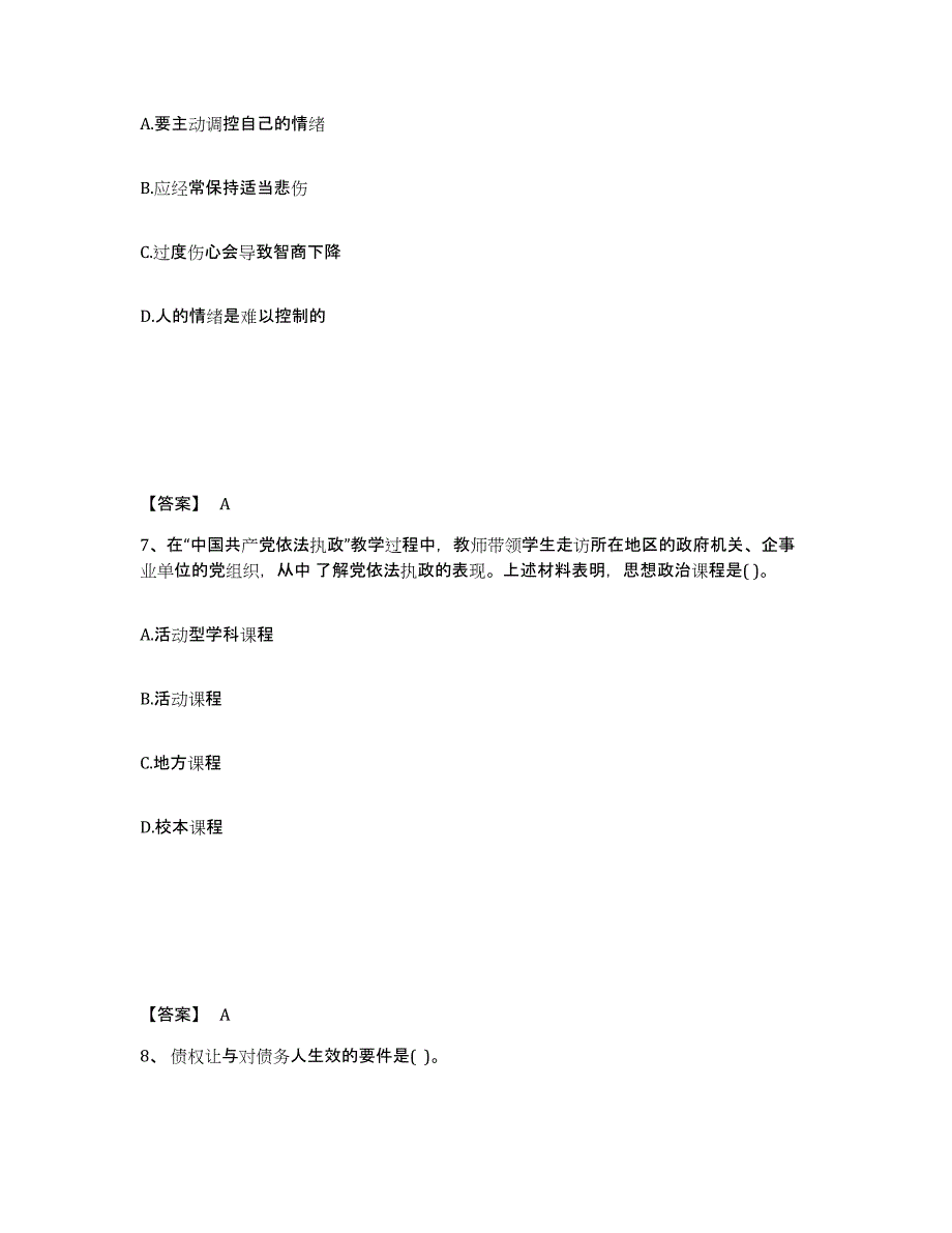 2023年湖南省教师资格之中学思想品德学科知识与教学能力能力测试试卷A卷附答案_第4页