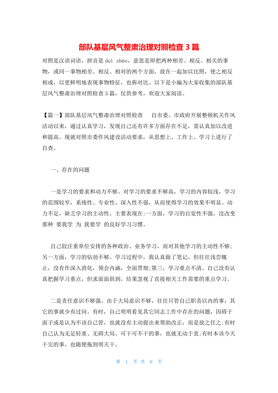 部队基层风气整肃治理对照检查3篇_第1页