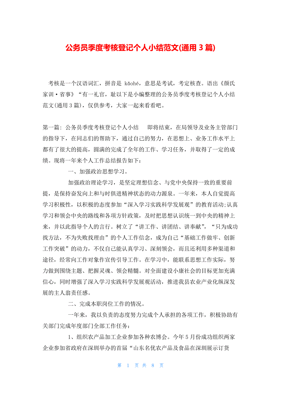 公务员季度考核登记个人小结范文(通用3篇)_第1页