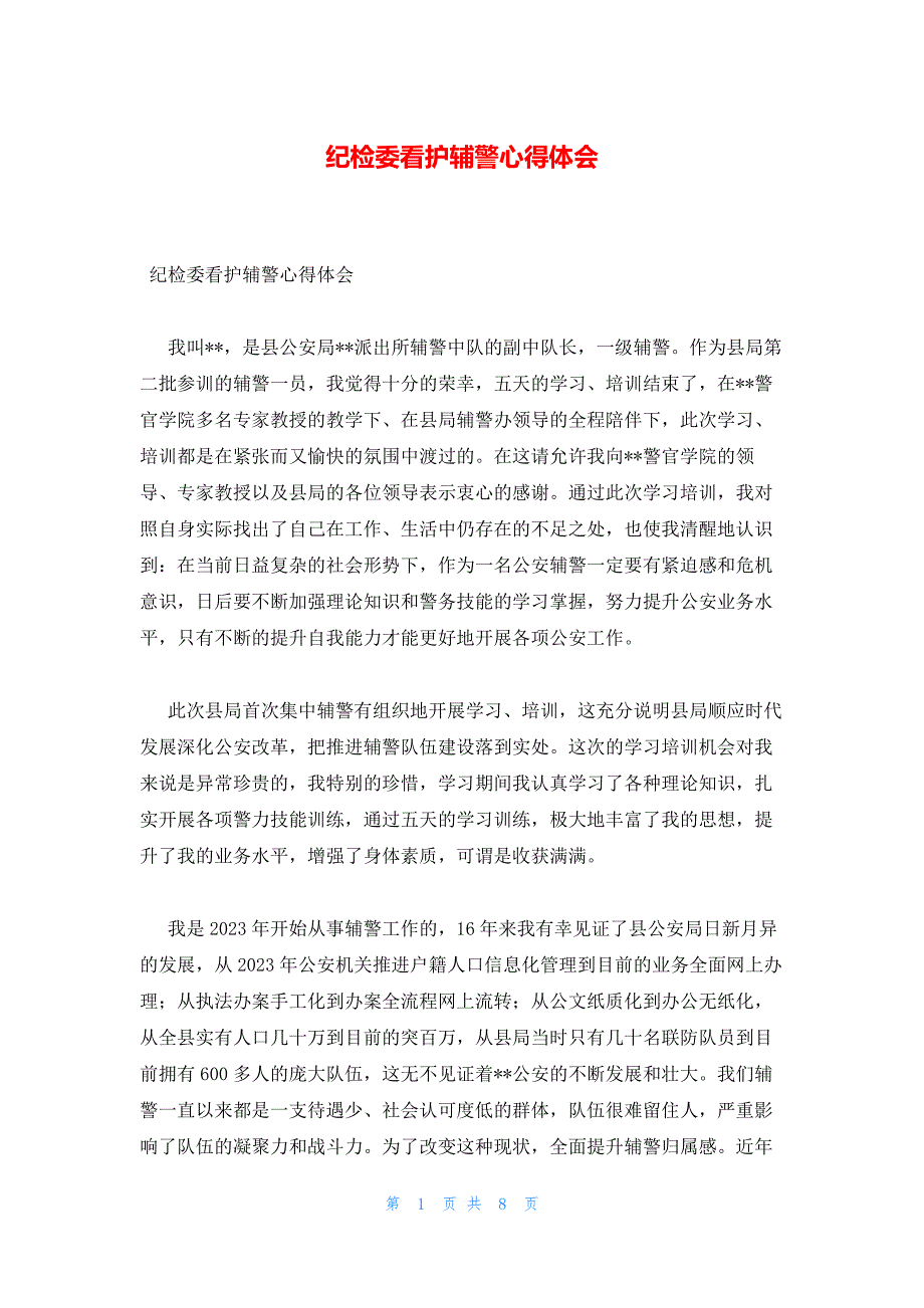 纪检委看护辅警心得体会_第1页