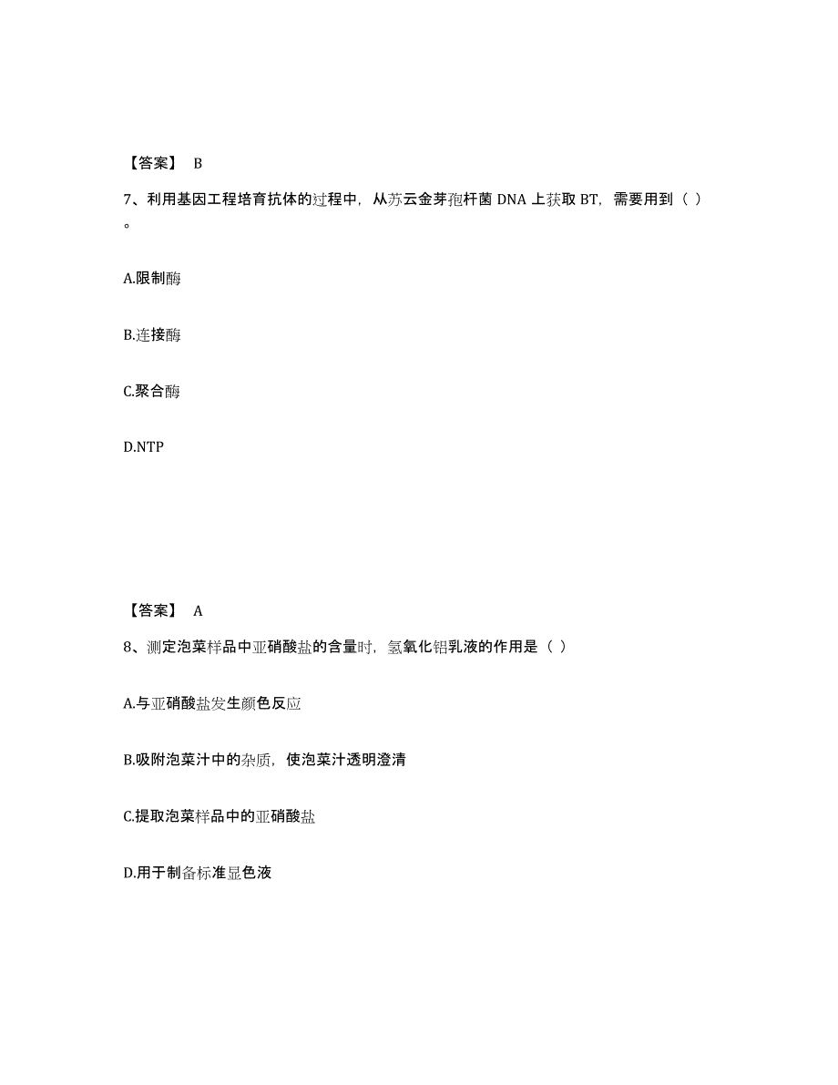 2023年湖南省教师资格之中学生物学科知识与教学能力高分题库附答案_第4页