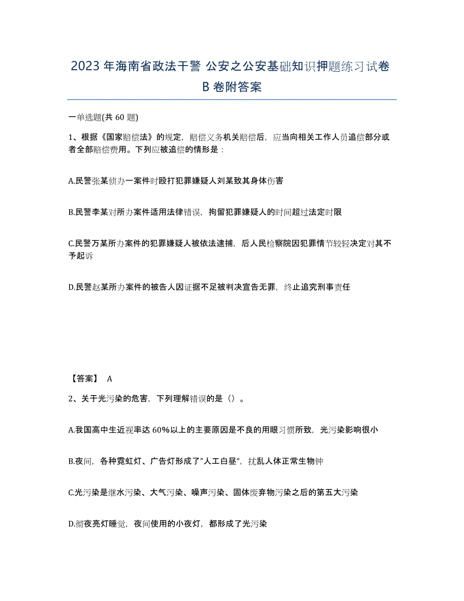 2023年海南省政法干警 公安之公安基础知识押题练习试卷B卷附答案_第1页