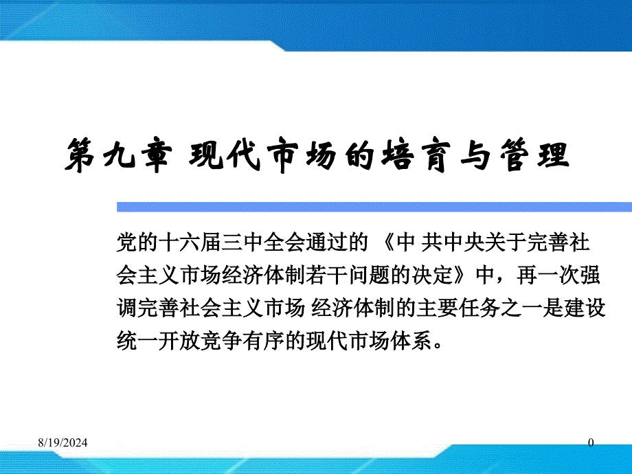 现代市场的培育与管理_第1页