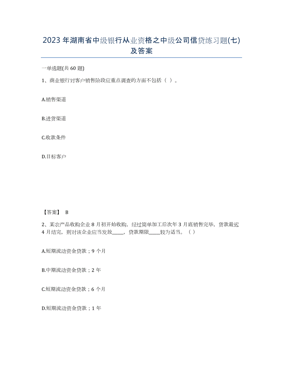 2023年湖南省中级银行从业资格之中级公司信贷练习题(七)及答案_第1页