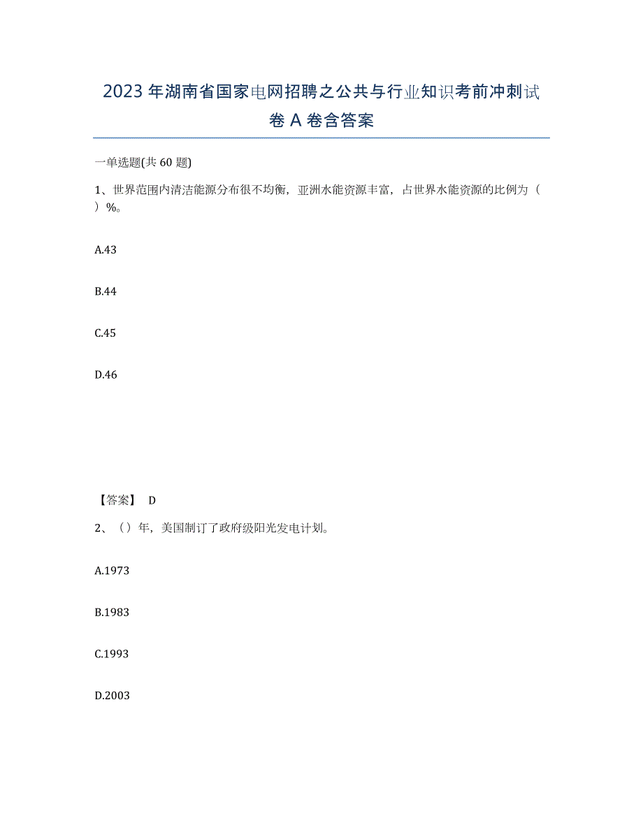 2023年湖南省国家电网招聘之公共与行业知识考前冲刺试卷A卷含答案_第1页