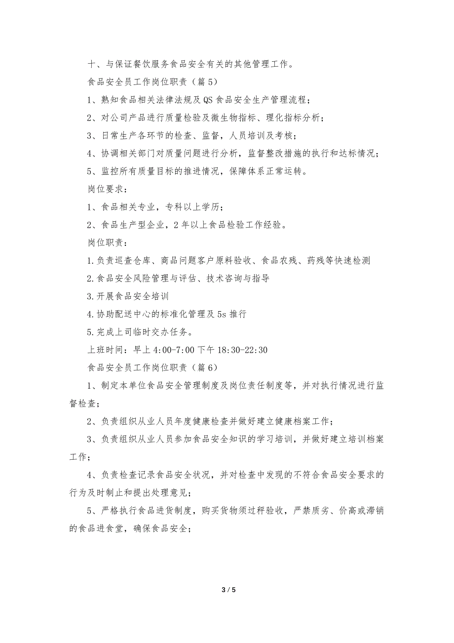 食品安全员工作岗位职责【精选8篇】_第3页