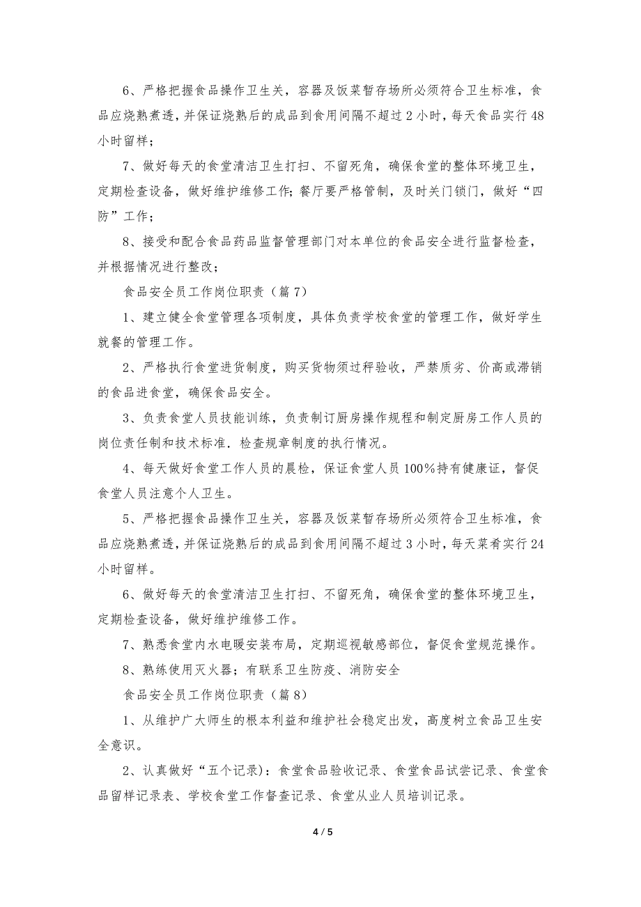 食品安全员工作岗位职责【精选8篇】_第4页