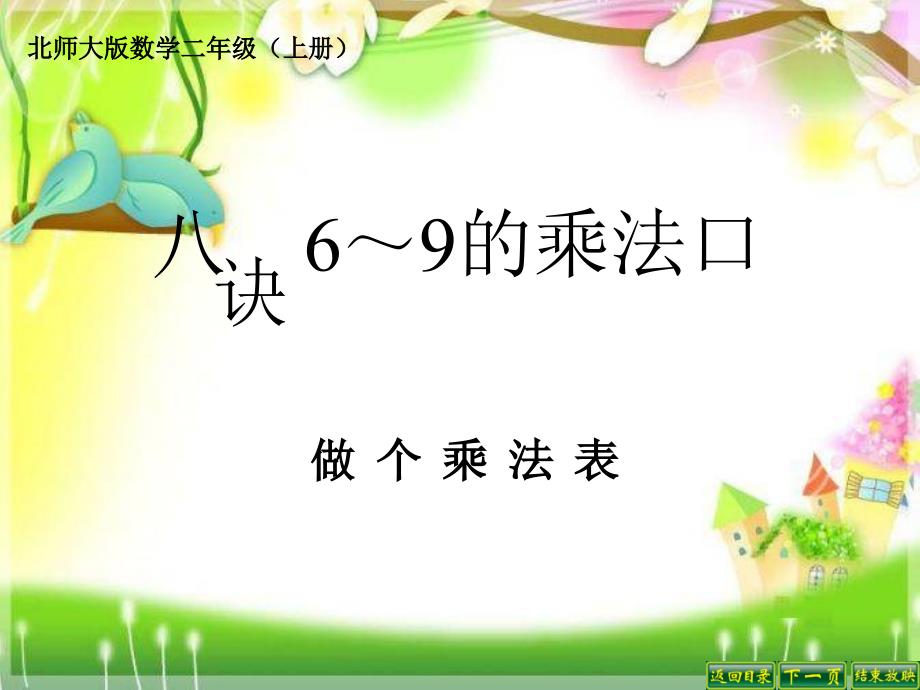 北师大_二年级数学_做个乘法表_第1页