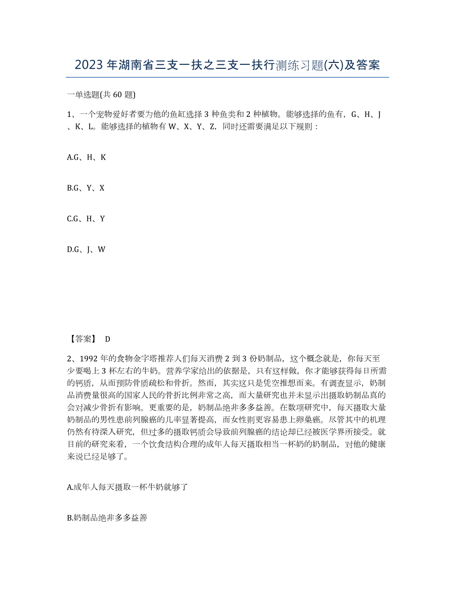 2023年湖南省三支一扶之三支一扶行测练习题(六)及答案_第1页