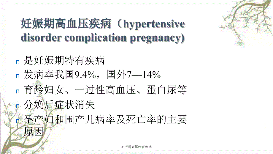 妇产科妊娠特有疾病课件_第3页