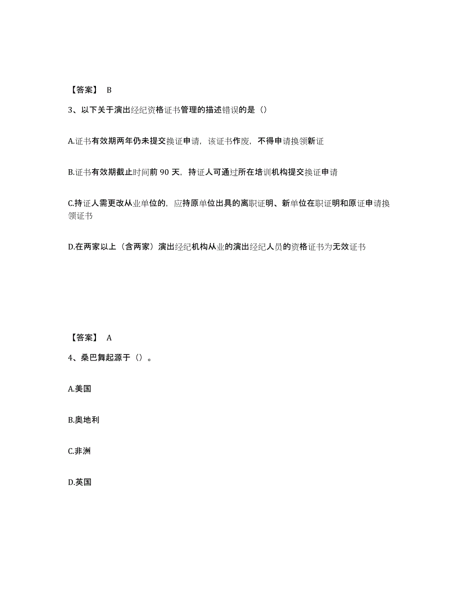 2023年四川省演出经纪人之演出经纪实务练习题(五)及答案_第2页