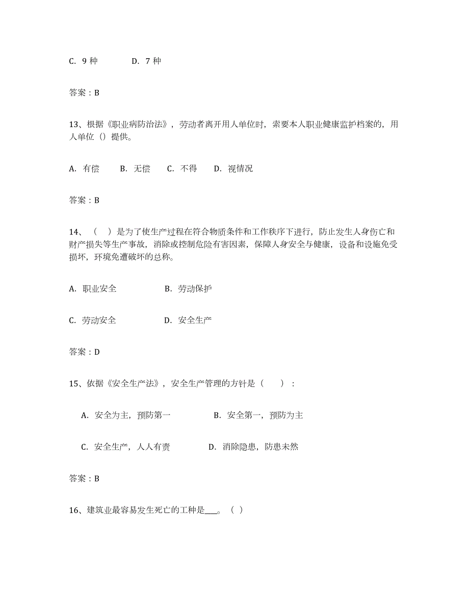 2023年湖南省安全评价师职业资格自测模拟预测题库(名校卷)_第4页