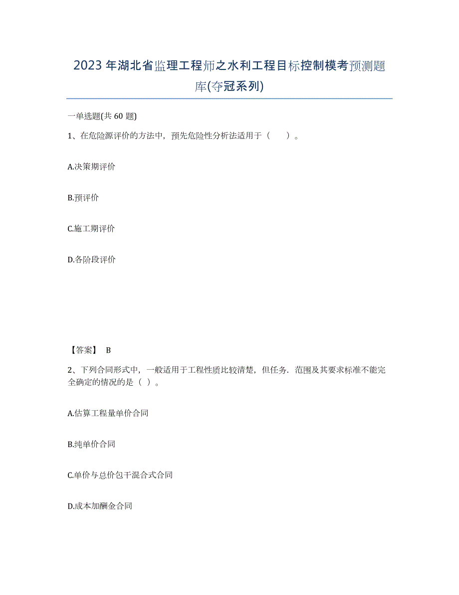 2023年湖北省监理工程师之水利工程目标控制模考预测题库(夺冠系列)_第1页