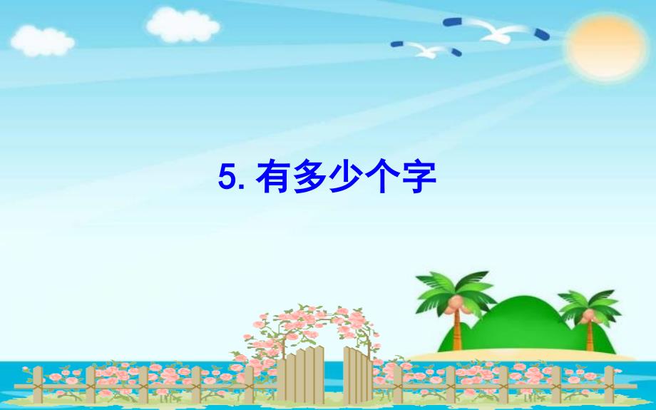 二年级下册数学课件3.5有多少个字｜北师大版() (共11张PPT)_第1页