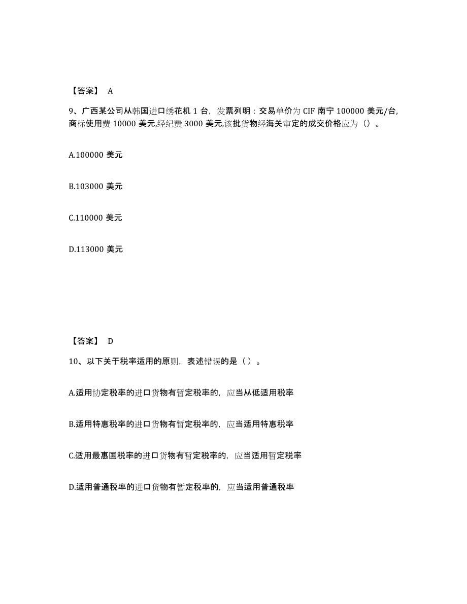 2023年湖南省报关员之报关员业务水平考试考前冲刺试卷A卷含答案_第5页