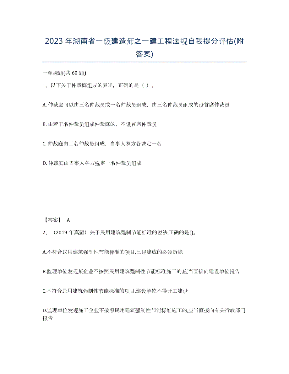 2023年湖南省一级建造师之一建工程法规自我提分评估(附答案)_第1页