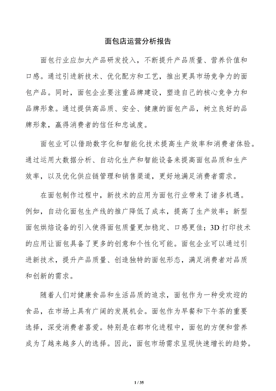 面包店运营分析报告_第1页