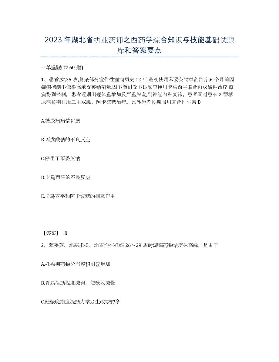 2023年湖北省执业药师之西药学综合知识与技能基础试题库和答案要点_第1页