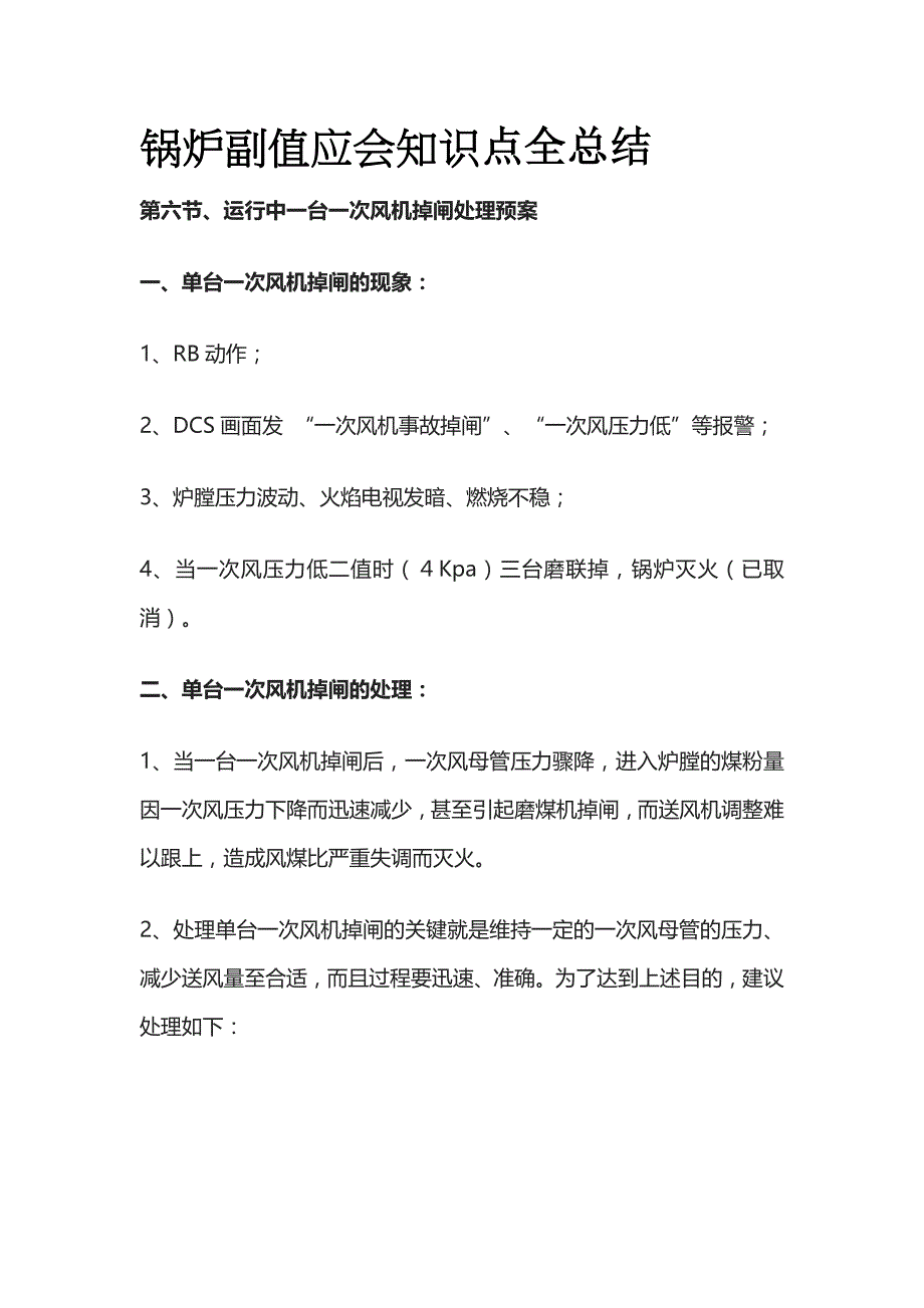 锅炉副值应会知识点全总结_第1页