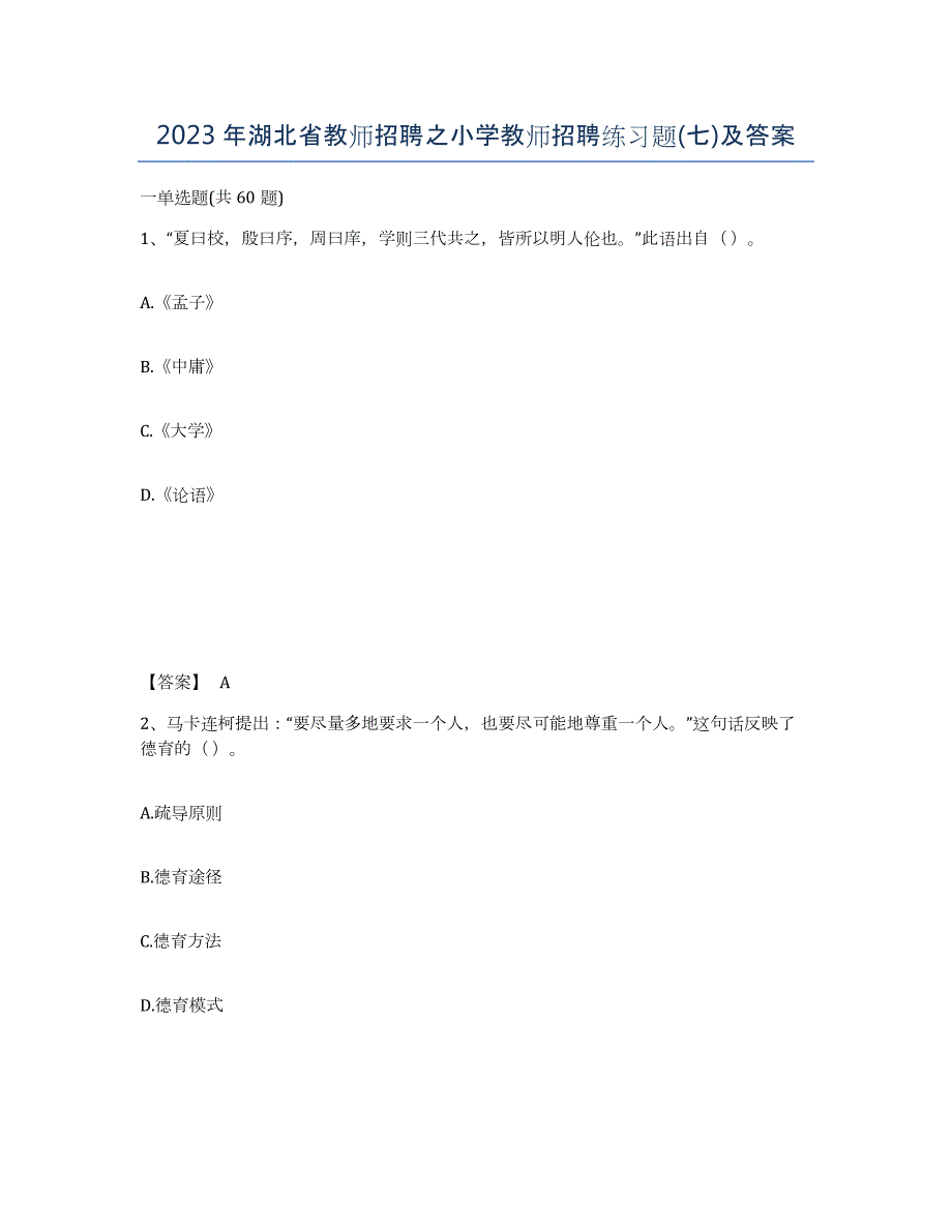 2023年湖北省教师招聘之小学教师招聘练习题(七)及答案_第1页